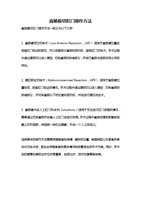 直肠癌切肛门操作方法