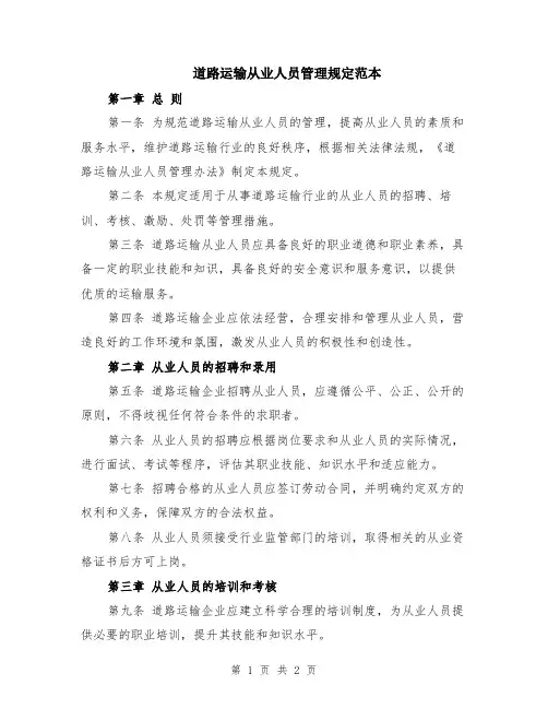 道路运输从业人员管理规定范本