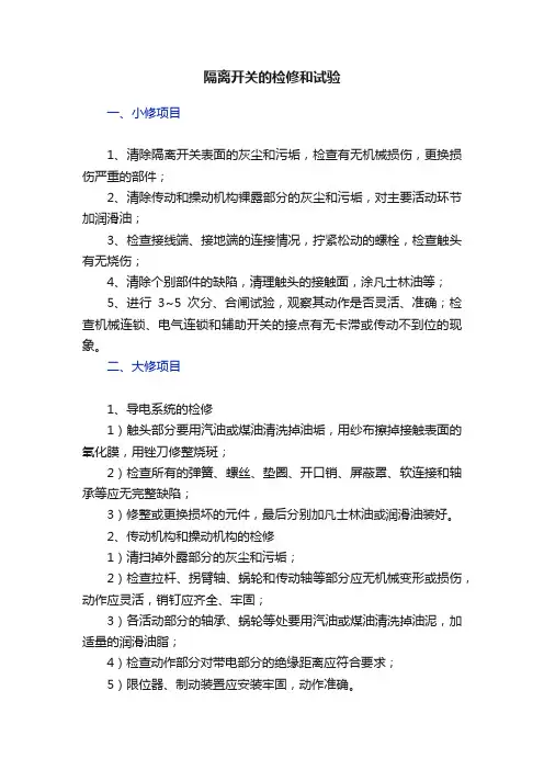 隔离开关的检修和试验