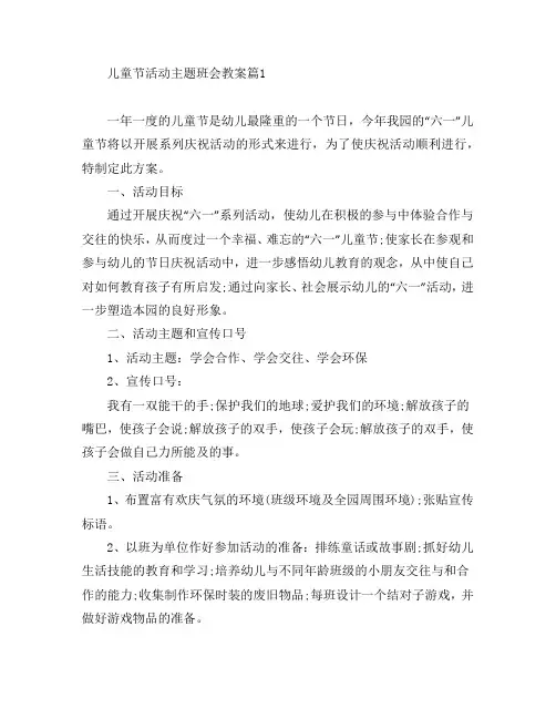 儿童节活动主题班会教案4篇