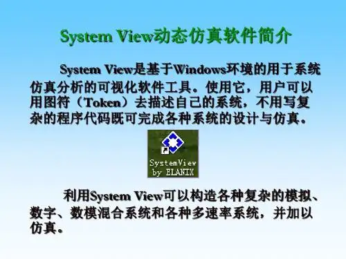 SYSTEMVIEW简单使用-PPT精选文档