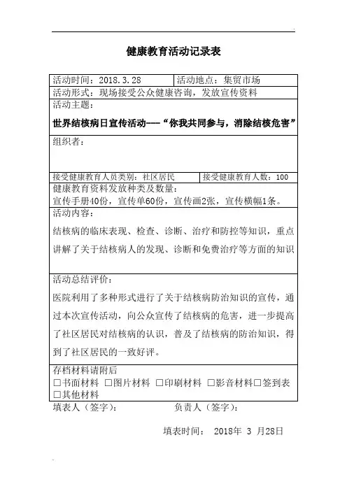 2018健康教育活动记录表