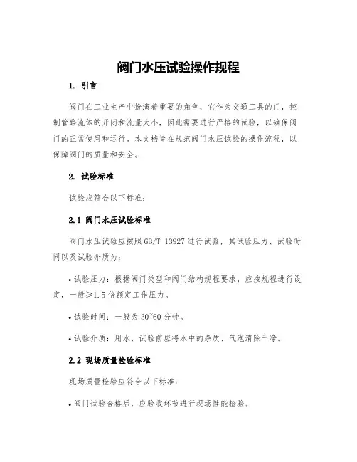 阀门水压试验操作规程