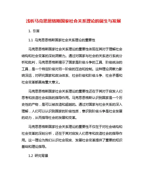 浅析马克思恩格斯国家社会关系理论的诞生与发展