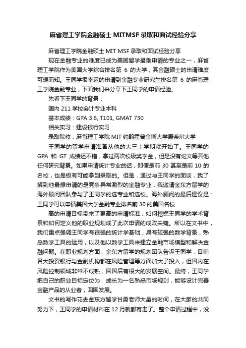 麻省理工学院金融硕士MITMSF录取和面试经验分享