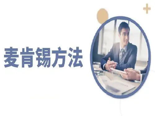 麦肯锡方法