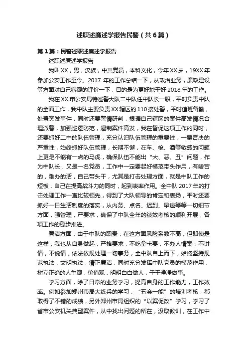 述职述廉述学报告民警（共6篇）