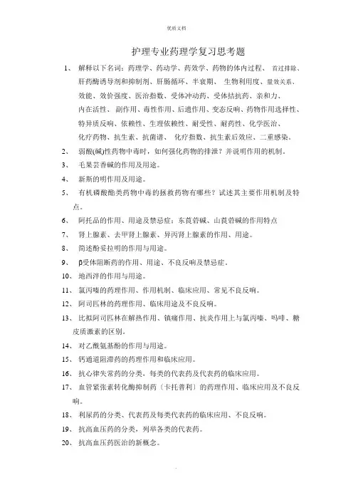护理专业药理学复习思考题