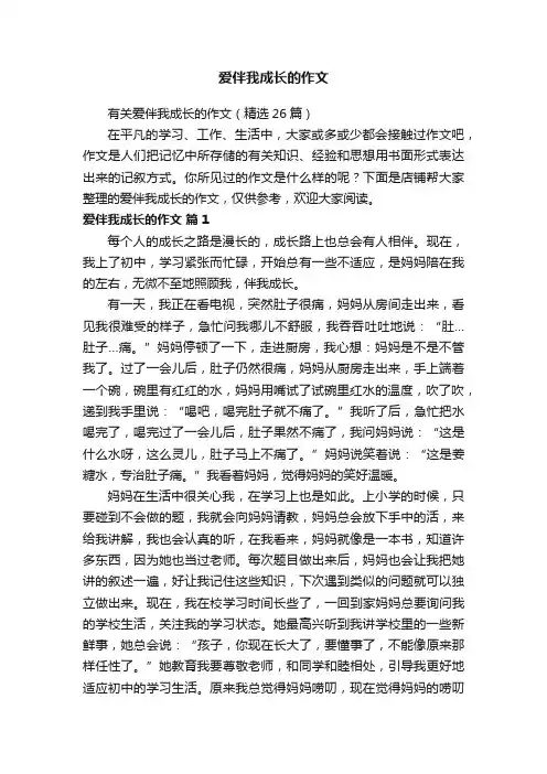 爱伴我成长的作文
