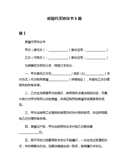 房屋代买协议书6篇