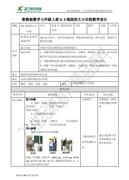 6.3线段的大小比较（教案练习）