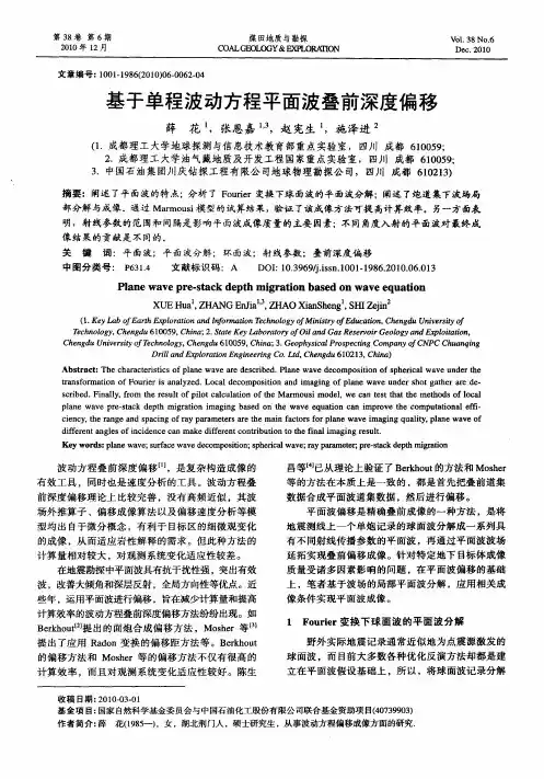 基于单程波动方程平面波叠前深度偏移
