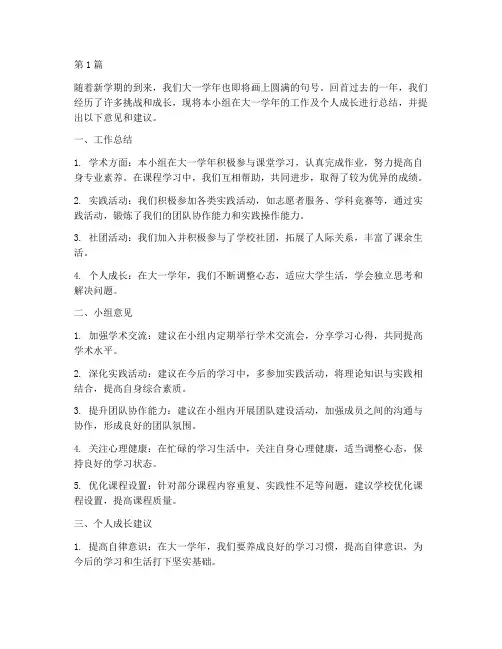 年度总结小组意见大一(3篇)