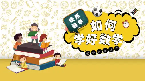 如何学好数学PPT
