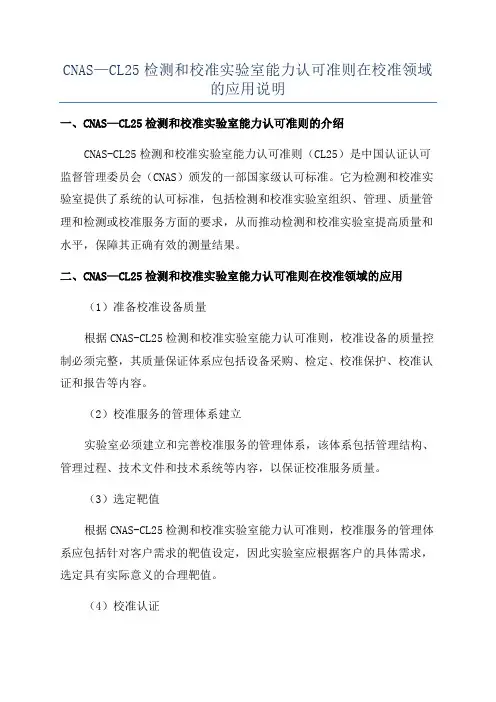CNAS—CL25检测和校准实验室能力认可准则在校准领域的应用说明