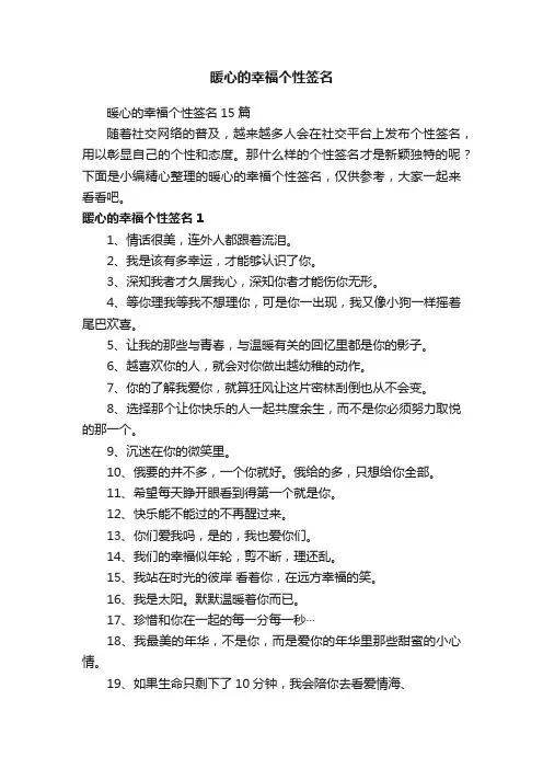 暖心的幸福个性签名