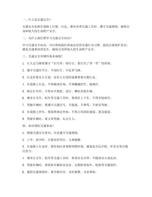 小学交通安全教育问答