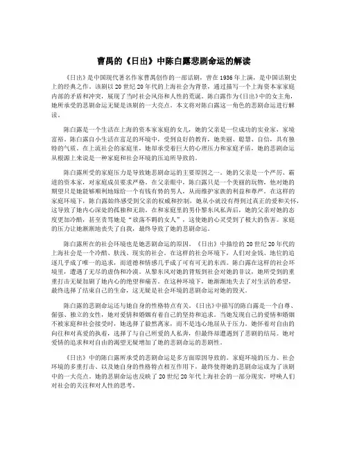 曹禺的《日出》中陈白露悲剧命运的解读