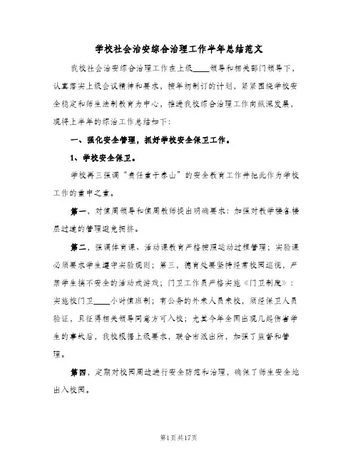 2024年学校社会治安综合治理工作半年总结范文（5篇）