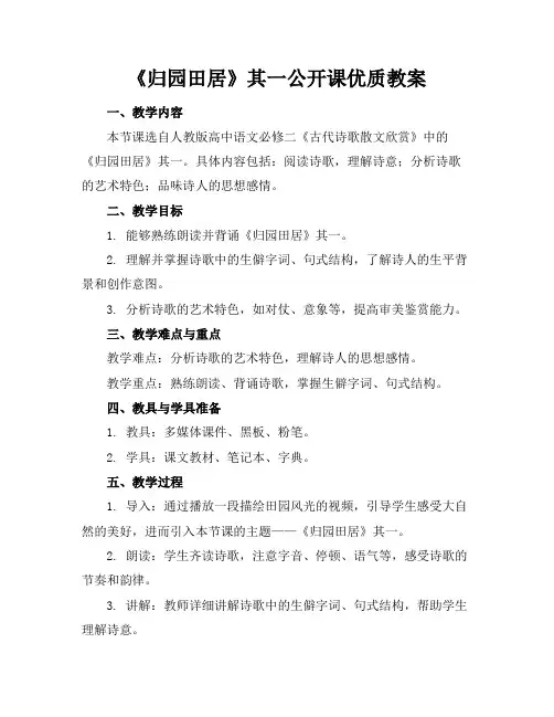 《归园田居》其一公开课优质教案