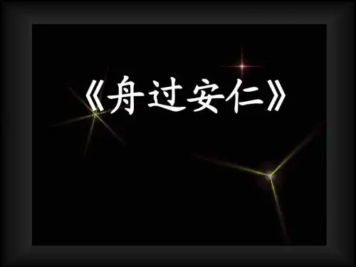 舟过安仁说课