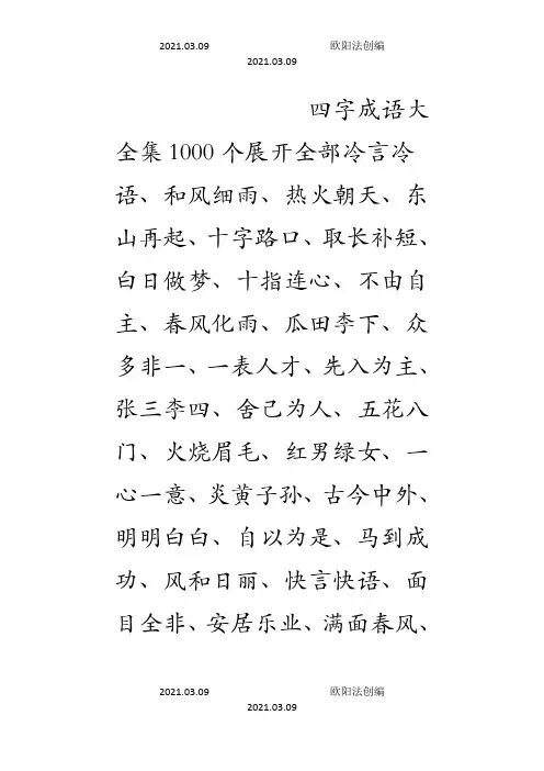 四字成语大全集1000个之欧阳法创编