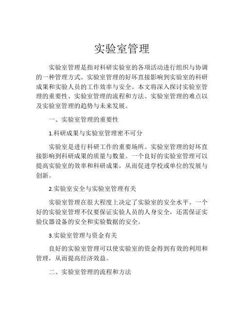 实验室管理(精选10篇)