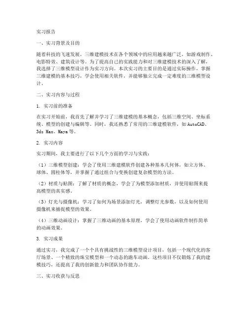 三维模型实习报告