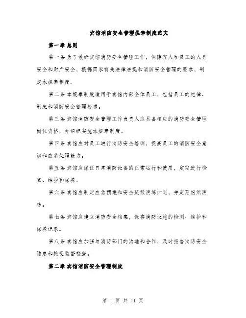 宾馆消防安全管理规章制度范文（三篇）