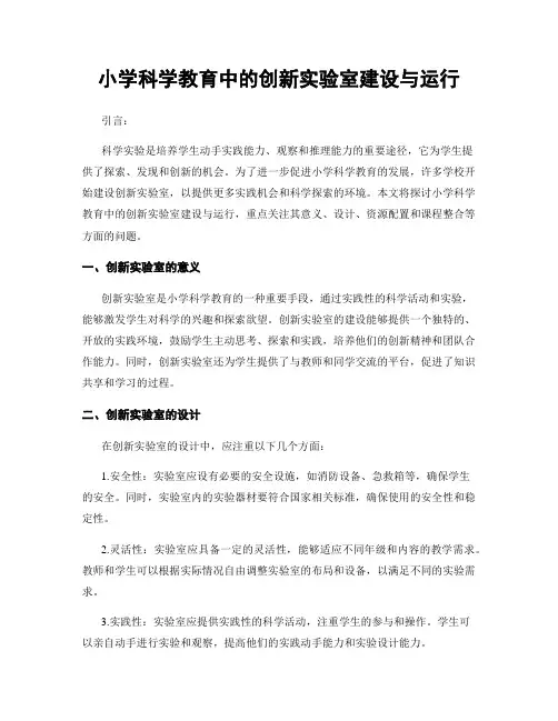 小学科学教育中的创新实验室建设与运行