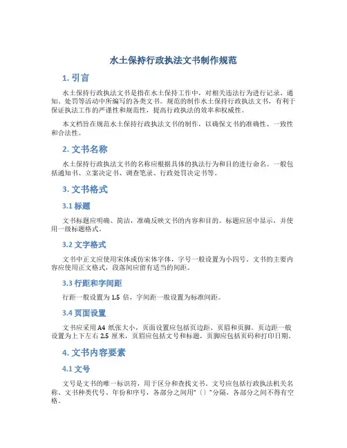 水土保持行政执法文书制作规范