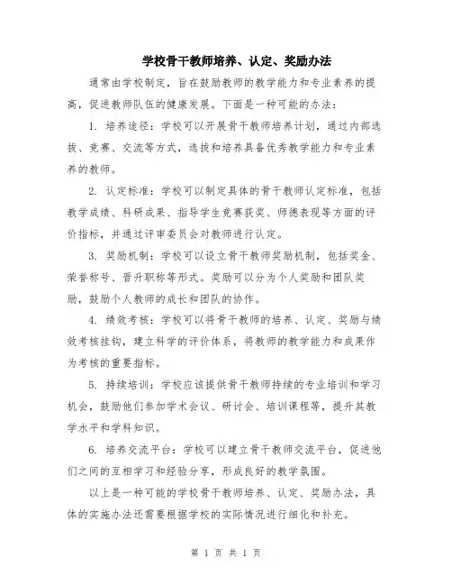 学校骨干教师培养、认定、奖励办法