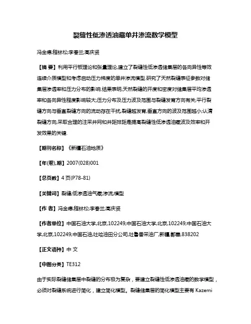 裂缝性低渗透油藏单井渗流数学模型