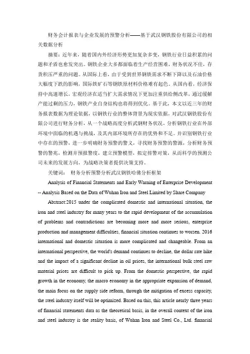 财务会计报表与企业发展的预警分析——基于武汉钢铁股份有限公司的相关数据分析