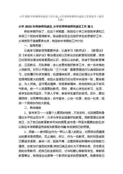 小学2023年师德师风建设工作计划_小学老师师德师风建设工作策划书（通用3篇）