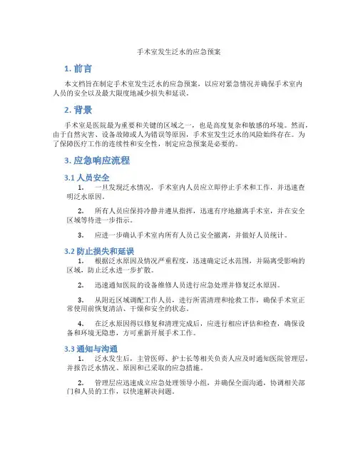 手术室发生泛水的应急预案