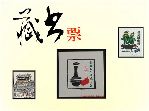 《藏书票》 精品PPT课件(24张)