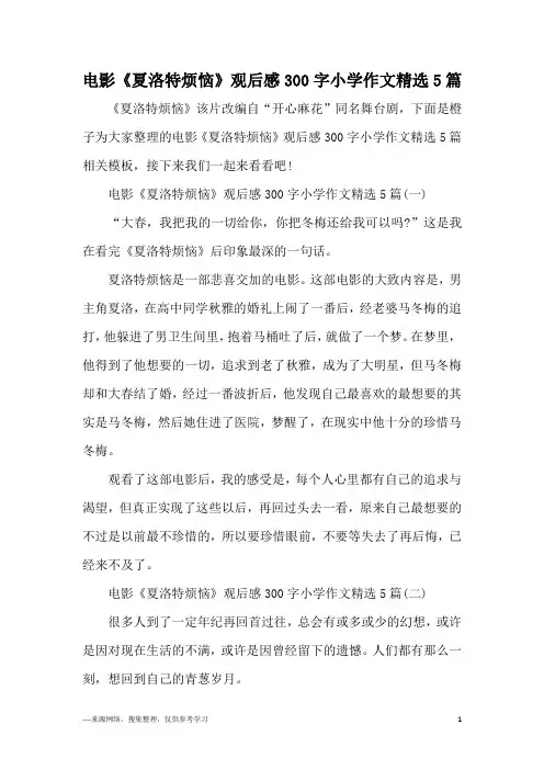 电影《夏洛特烦恼》观后感300字小学作文精选5篇