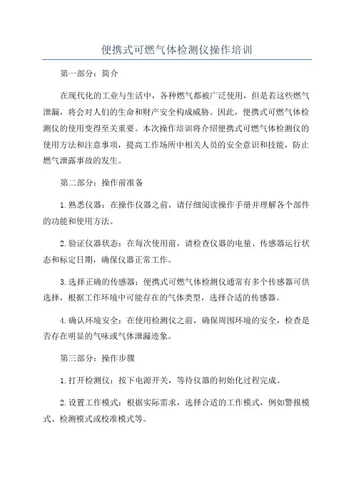 便携式可燃气体检测仪操作培训