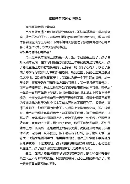 家校共育老师心得体会（精选23篇）