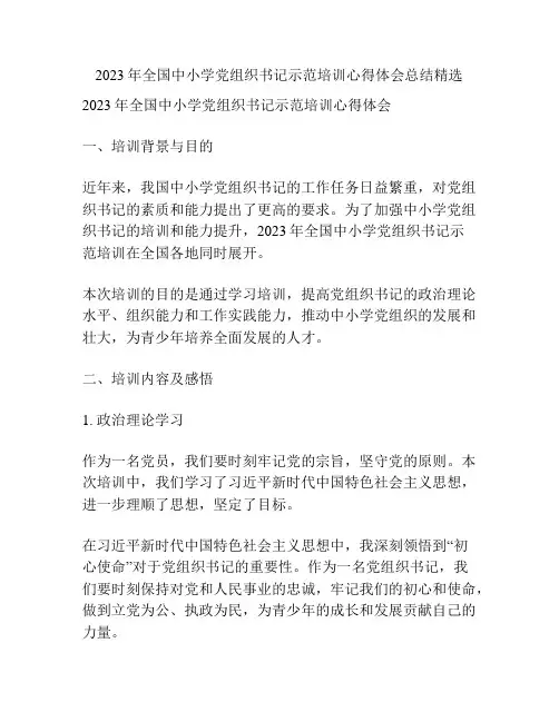 2023年全国中小学党组织书记示范培训心得体会总结精选