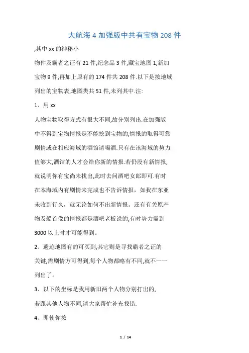 大航海4加强版中共有宝物208件