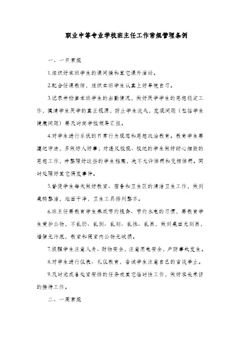 职业中等专业学校班主任工作常规管理条例