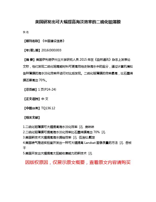 美国研发出可大幅提高海淡效率的二硫化钼薄膜