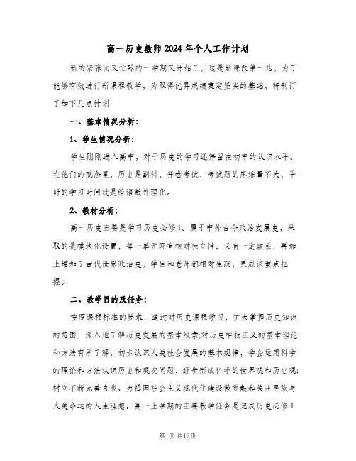 高一历史教师2024年个人工作计划(五篇)