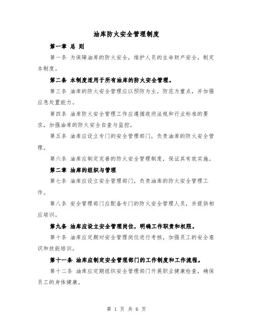 油库防火安全管理制度（三篇）