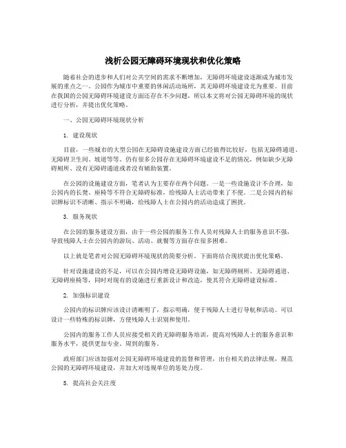 浅析公园无障碍环境现状和优化策略