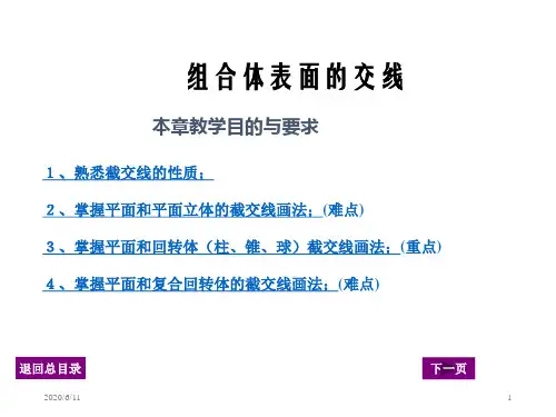 第四章 截交线