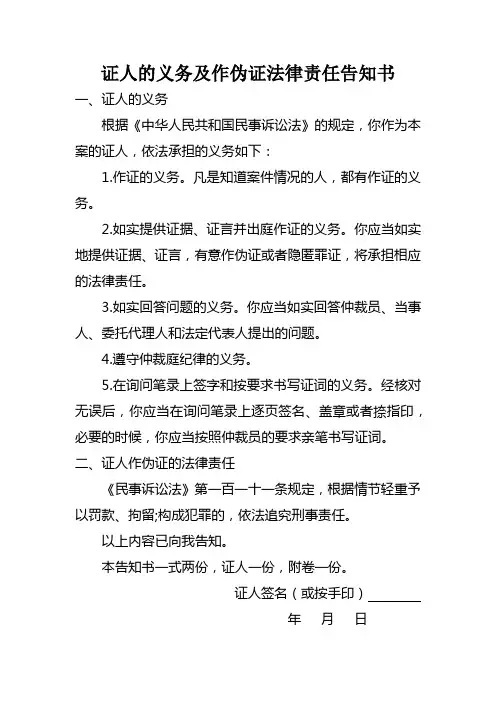 证人的义务及作伪证法律责任告知书