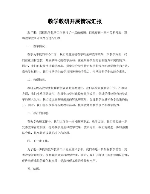 教学教研开展情况汇报